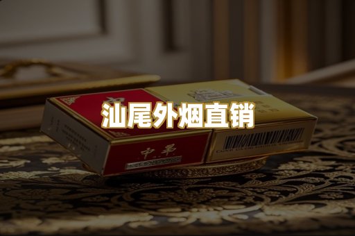 汕尾外烟直销